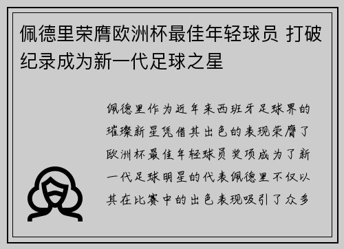 佩德里荣膺欧洲杯最佳年轻球员 打破纪录成为新一代足球之星 佩德里荣膺欧洲杯最佳年轻球员 打破纪录成为新一代足球之星