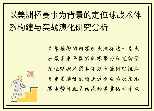 以美洲杯赛事为背景的定位球战术体系构建与实战演化研究分析 以美洲杯赛事为背景的定位球战术体系构建与实战演化研究分析
