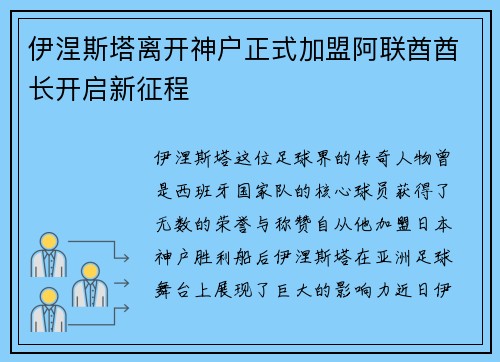 伊涅斯塔离开神户正式加盟阿联酋酋长开启新征程 伊涅斯塔离开神户正式加盟阿联酋酋长开启新征程