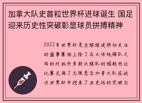 加拿大队史首粒世界杯进球诞生 国足迎来历史性突破彰显球员拼搏精神 加拿大队史首粒世界杯进球诞生 国足迎来历史性突破彰显球员拼搏精神