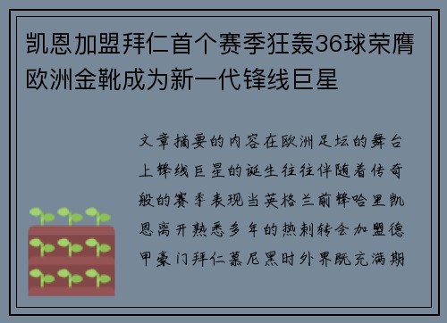 凯恩加盟拜仁首个赛季狂轰36球荣膺欧洲金靴成为新一代锋线巨星