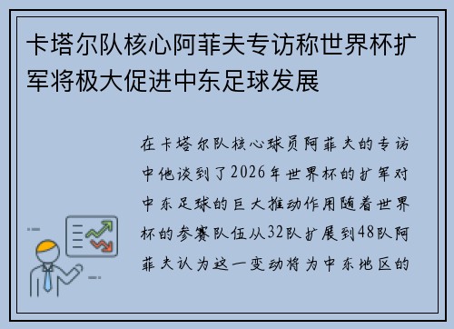 卡塔尔队核心阿菲夫专访称世界杯扩军将极大促进中东足球发展