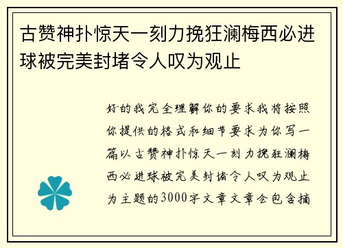 古赞神扑惊天一刻力挽狂澜梅西必进球被完美封堵令人叹为观止