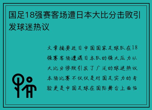 国足18强赛客场遭日本大比分击败引发球迷热议 国足18强赛客场遭日本大比分击败引发球迷热议