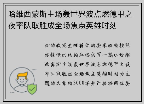 哈维西蒙斯主场轰世界波点燃德甲之夜率队取胜成全场焦点英雄时刻 哈维西蒙斯主场轰世界波点燃德甲之夜率队取胜成全场焦点英雄时刻