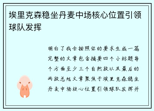 埃里克森稳坐丹麦中场核心位置引领球队发挥 埃里克森稳坐丹麦中场核心位置引领球队发挥