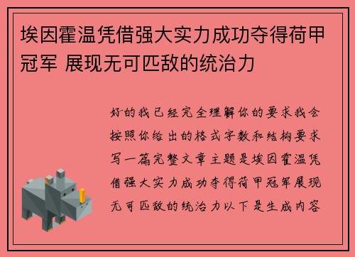 埃因霍温凭借强大实力成功夺得荷甲冠军 展现无可匹敌的统治力