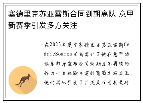 塞德里克苏亚雷斯合同到期离队 意甲新赛季引发多方关注