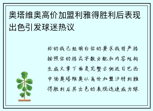 奥塔维奥高价加盟利雅得胜利后表现出色引发球迷热议 奥塔维奥高价加盟利雅得胜利后表现出色引发球迷热议