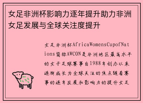 女足非洲杯影响力逐年提升助力非洲女足发展与全球关注度提升 女足非洲杯影响力逐年提升助力非洲女足发展与全球关注度提升