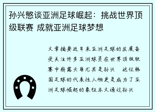 孙兴慜谈亚洲足球崛起:挑战世界顶级联赛 成就亚洲足球梦想 孙兴慜谈亚洲足球崛起:挑战世界顶级联赛 成就亚洲足球梦想