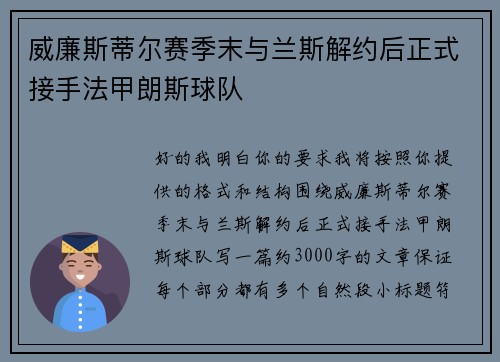 威廉斯蒂尔赛季末与兰斯解约后正式接手法甲朗斯球队 威廉斯蒂尔赛季末与兰斯解约后正式接手法甲朗斯球队