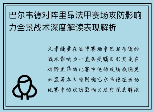 巴尔韦德对阵里昂法甲赛场攻防影响力全景战术深度解读表现解析
