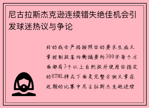 尼古拉斯杰克逊连续错失绝佳机会引发球迷热议与争论