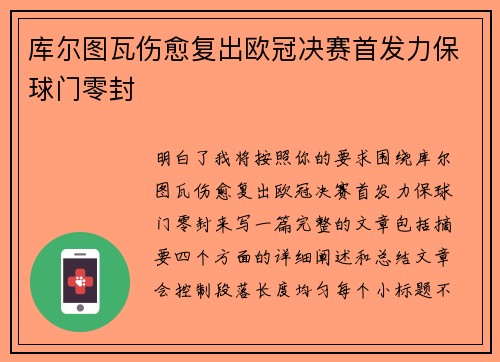 库尔图瓦伤愈复出欧冠决赛首发力保球门零封 库尔图瓦伤愈复出欧冠决赛首发力保球门零封