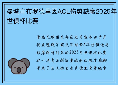 曼城宣布罗德里因ACL伤势缺席2025年世俱杯比赛 曼城宣布罗德里因ACL伤势缺席2025年世俱杯比赛