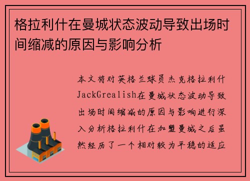 格拉利什在曼城状态波动导致出场时间缩减的原因与影响分析 格拉利什在曼城状态波动导致出场时间缩减的原因与影响分析