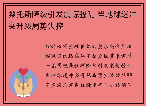 桑托斯降级引发震惊骚乱 当地球迷冲突升级局势失控 桑托斯降级引发震惊骚乱 当地球迷冲突升级局势失控
